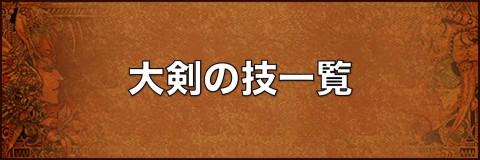 大剣の技一覧バナー