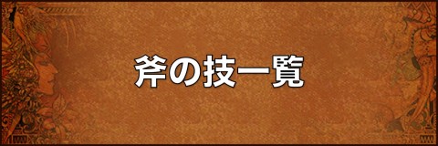 斧の技一覧バナー