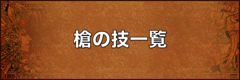 槍の技一覧バナー