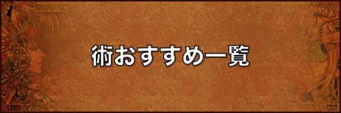 おすすめの術一覧