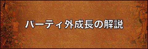 パーティ外成長の解説