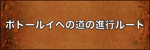 ロマサガ3 ポドールイへの道の攻略ルート ロマンシングサガ3リマスター アルテマ