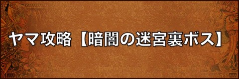 ロマサガ3 ヤマ攻略 暗闇の迷宮裏ボス ロマンシングサガ3リマスター アルテマ