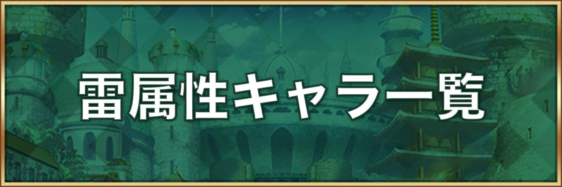 ロマサガrs 雷属性キャラ一覧 ロマサガリユニバース アルテマ