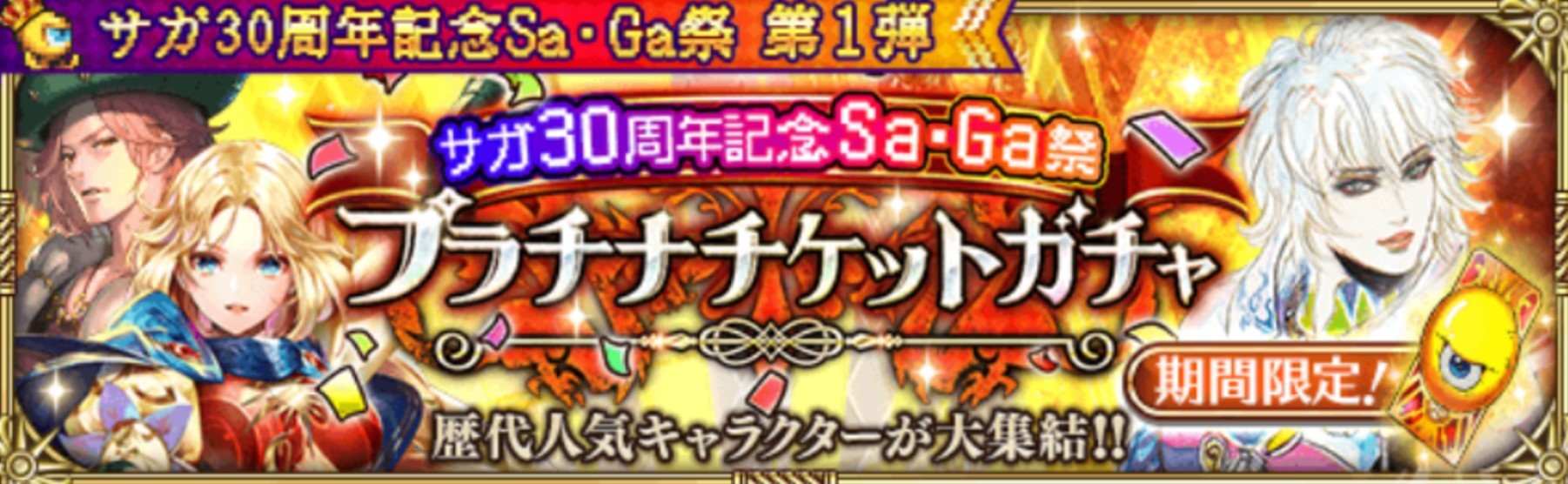 サガ30周年記念Sa・Ga祭プラチナチケットガチャシミュレーター