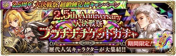 大決戦祭プラチナガチャシミュレーター｜2.5周年記念