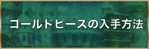 ゴールドピースの入手方法と使い道