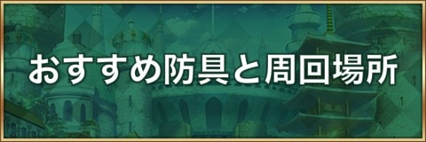 ロマサガrs おすすめ防具と周回場所 ロマサガリユニバース アルテマ