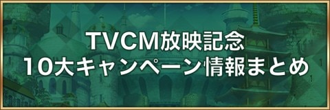 ロマサガrs Tvcm放映記念10大キャンペーン情報まとめ ロマサガリユニバース アルテマ