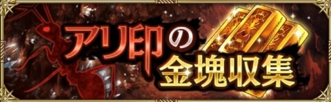 ロマサガrs アリ印の金塊交換所のアイテム一覧 交換優先度 ロマサガリユニバース アルテマ