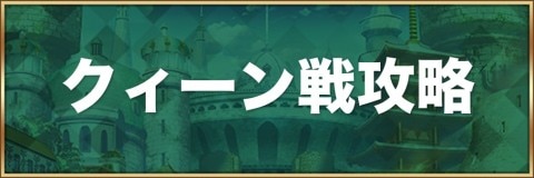 ロマサガrs クィーン攻略とおすすめキャラ ロマサガリユニバース