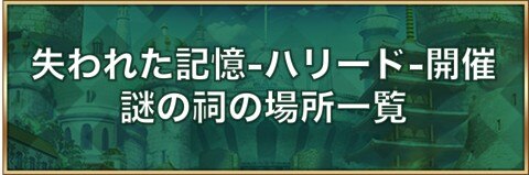 ロマサガrs 失われた記憶 ハリード 開催 謎の祠の場所一覧 ロマサガリユニバース アルテマ ロマサガrs 失われた記憶 ハリード 開催 謎の祠の場所一覧 ロマサガリユニバース アルテマ