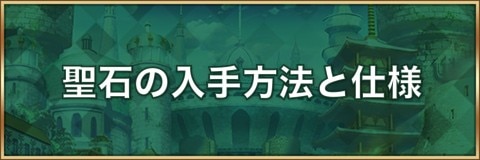 ロマサガrs 聖石効果と入手方法一覧 かけら強化と魔石融合 ロマサガリユニバース アルテマ