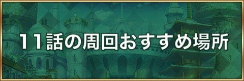 11話周回おすすめ場所