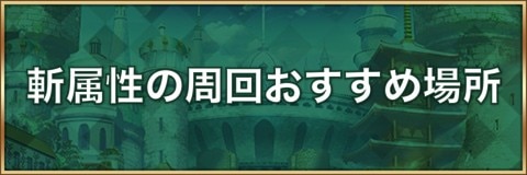 ロマサガrs 斬属性キャラの能力値上げ周回おすすめ場所 ロマサガリユニバース アルテマ