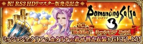 ロマサガrs ロマンシングサガ3hdリマスター版発売記念キャンペーンまとめ ロマサガリユニバース アルテマ
