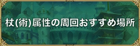 ロマサガrs 杖 術 属性キャラ周回おすすめ場所 ロマサガリユニバース アルテマ