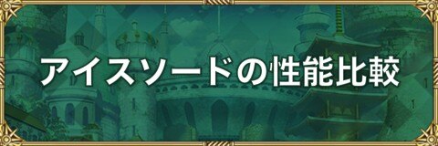 ロマサガrs アイスソードとツヴァイハンダーの性能比較 ロマサガリユニバース アルテマ