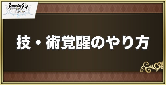 技覚醒のやり方と覚醒おすすめ技