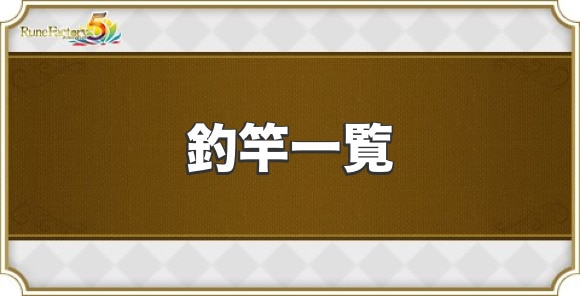 釣竿レシピ一覧