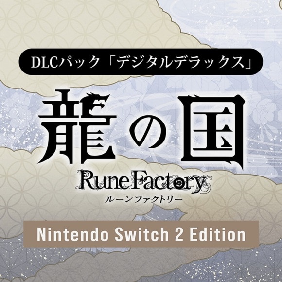 DLCパック「デジタルデラックス」