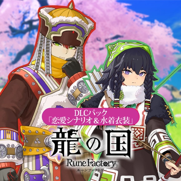 DLCパック「恋愛シナリオ＆水着衣装」