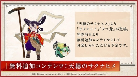 無料追加コンテンツでサクナヒメコラボが実現！