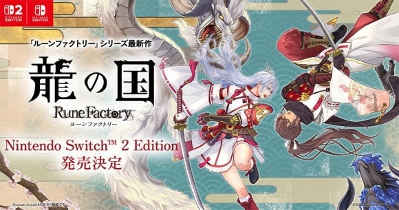 龍の国 ルーンファクトリー Nintendo Switch 2 Edition