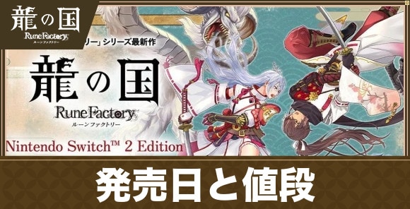 発売日と値段｜買うべき？