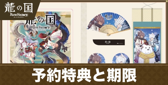 予約特典と期限はいつまで？