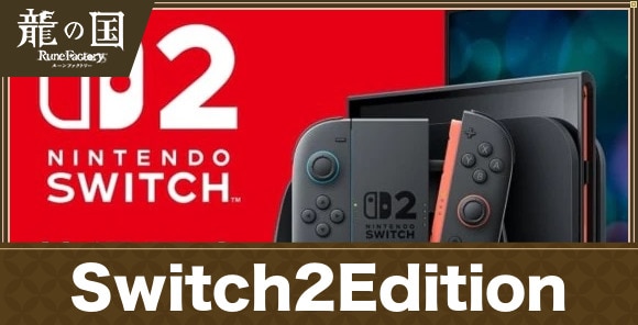Switch2Editionの違い