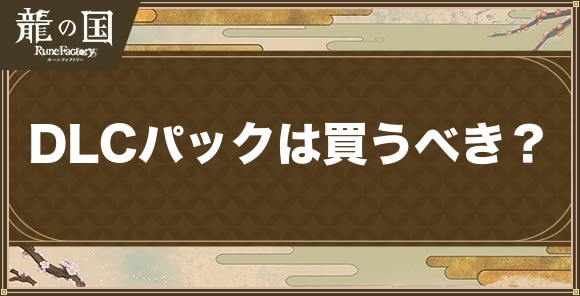 DLCパックは買うべき？