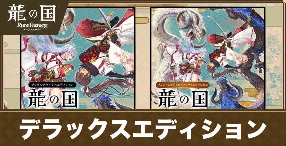 デラックスエディションは買うべき？