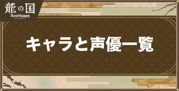 キャラと声優一覧
