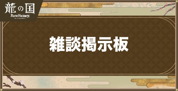 雑談掲示板