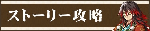 ストーリー攻略 (2)