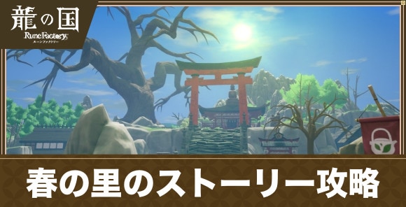 春の里のストーリー攻略チャート｜メインクエスト