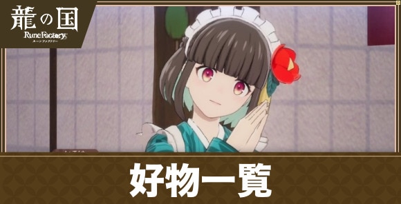 キャラの好物一覧と渡す方法