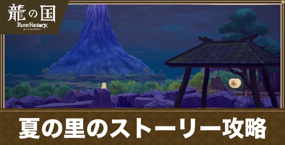 夏の里のストーリー攻略チャート｜メインクエスト