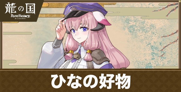 ひなの好物