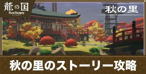秋の里のストーリー攻略チャート｜メインクエスト