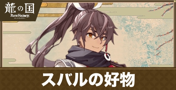スバルの好物