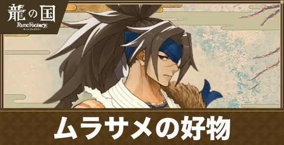 ムラサメの好物と好きな交流