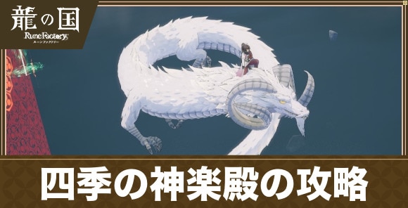 四季の神楽殿のストーリー攻略チャート｜メインクエスト