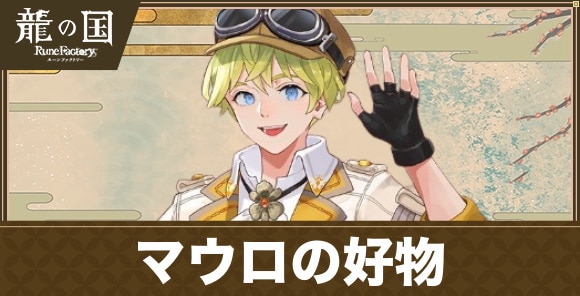 マウロの好物