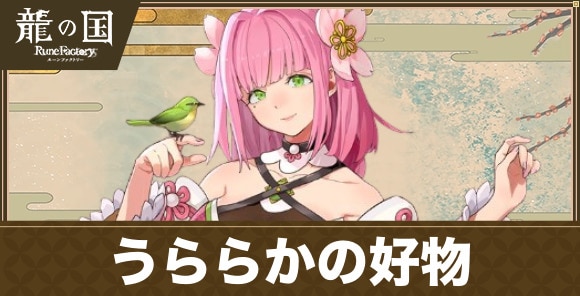 うららかの好物