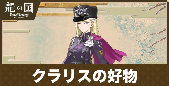 クラリスの好物
