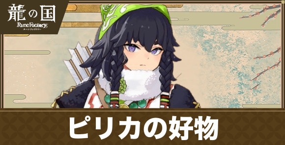 ピリカの好物