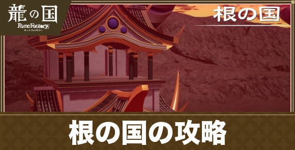 根の国のストーリー攻略チャート｜メインクエスト