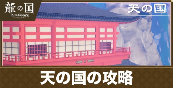 天の国の攻略
